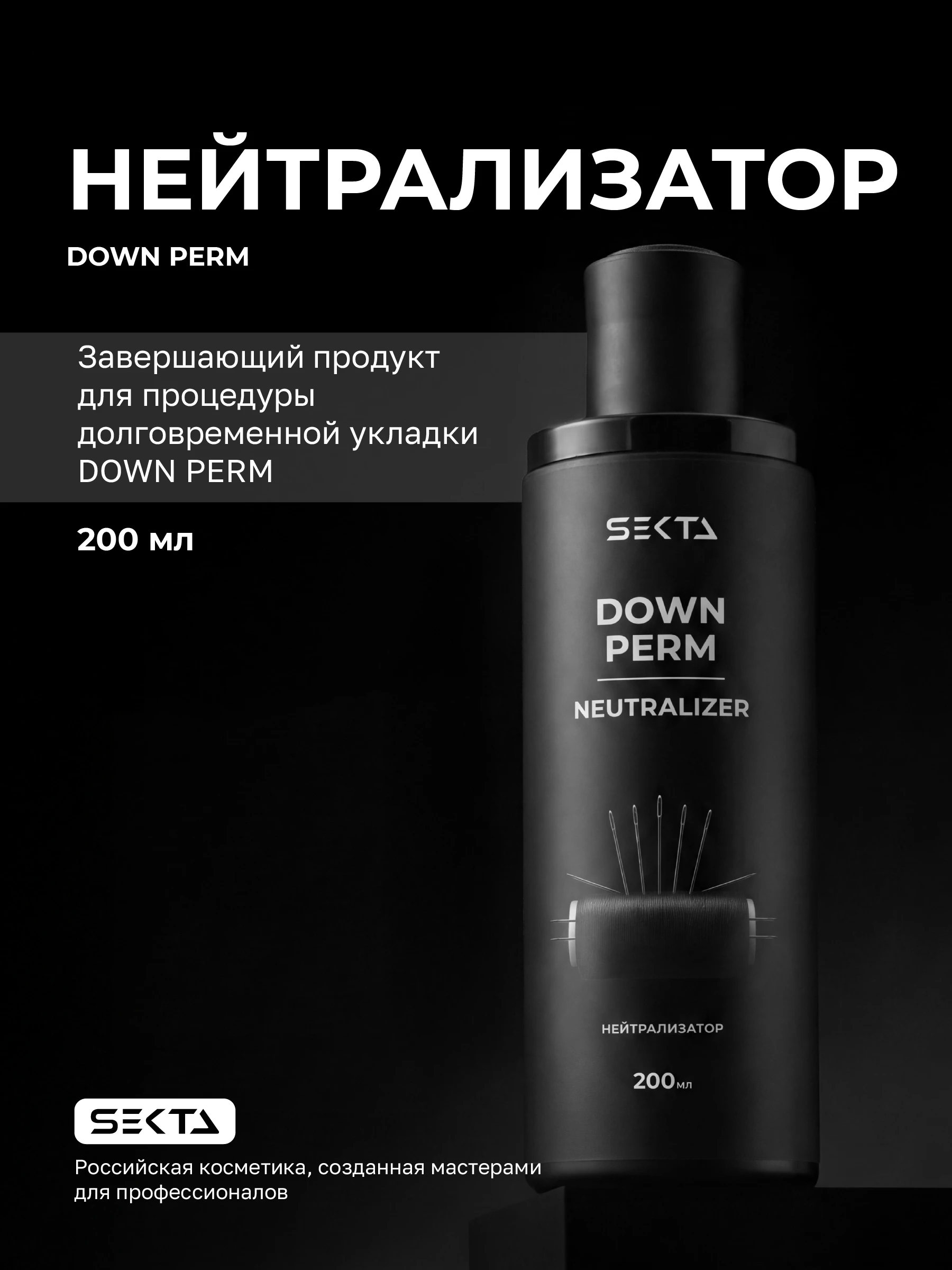 Нейтрализатор DOWN PERM (200 мл)